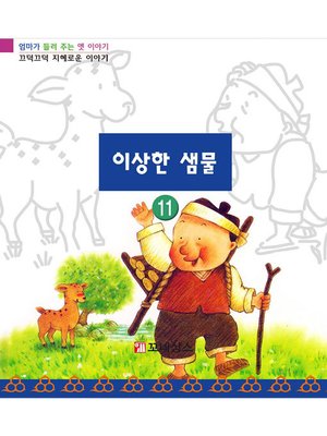 cover image of 이상한 샘물